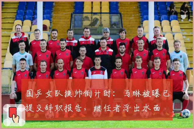 国乒女队换帅倒计时：马琳被曝已提交辞职报告，继任者浮出水面