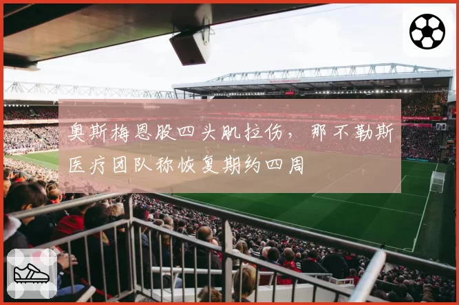 奥斯梅恩股四头肌拉伤，那不勒斯医疗团队称恢复期约四周