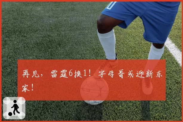 再见，雷霆6换1！字母哥或迎新东家！