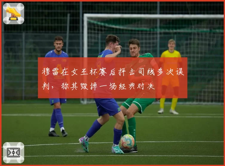 穆雷在女王杯赛后抨击司线多次误判，称其毁掉一场经典对决