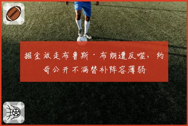 掘金放走布鲁斯·布朗遭反噬，约基奇公开不满替补阵容薄弱