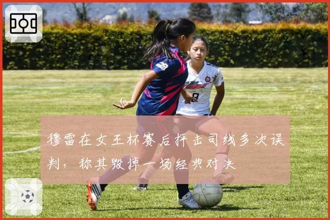 穆雷在女王杯赛后抨击司线多次误判，称其毁掉一场经典对决