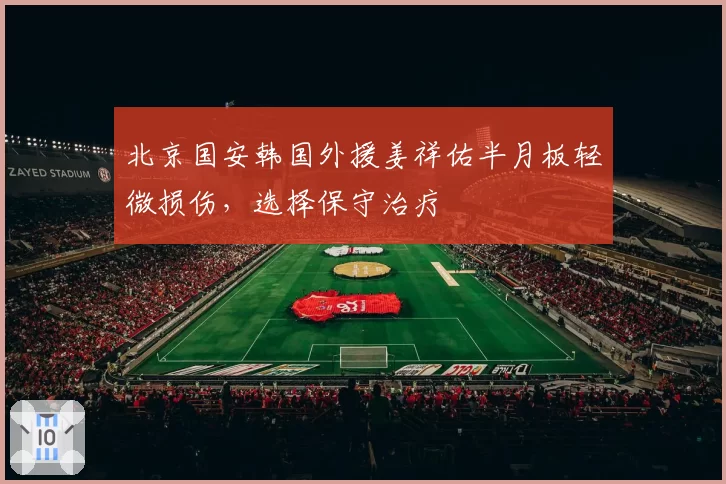 北京国安韩国外援姜祥佑半月板轻微损伤，选择保守治疗