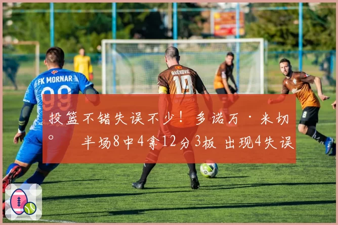 投篮不错失误不少！多诺万·米切尔半场8中4拿12分3板 出现4失误