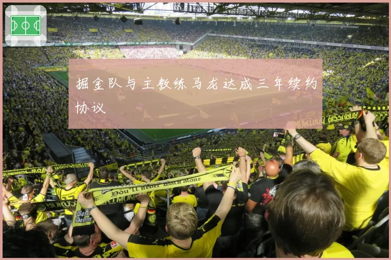 掘金队与主教练马龙达成三年续约协议