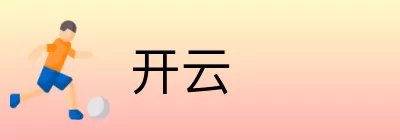 开云 logo